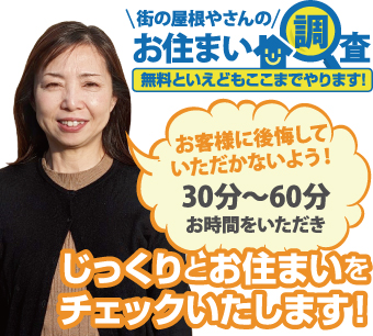 街の屋根やさんのお住まい調査無料点検