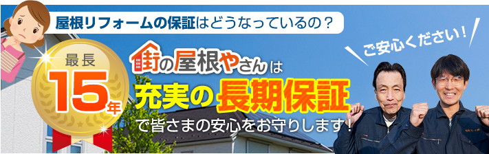 街の屋根やさん新居浜中央店はは安心の瑕疵保険登録事業者です