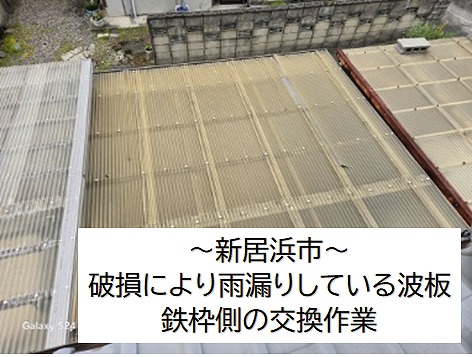 新居浜市の破損して雨漏りしている波板交換。鉄枠側の交換を実施。