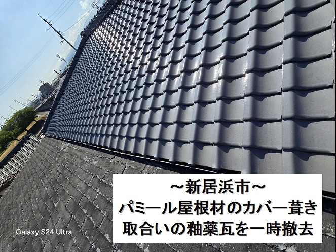 新居浜市で劣化したパミールをカバー葺き、水切り設置のため取合いの釉薬瓦を一時撤去。