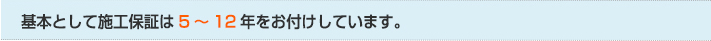 施工保証は5～12年が基本