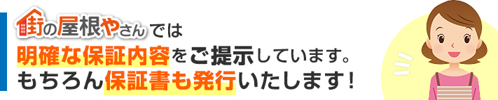 街の屋根やさんは保証書を発行いたします