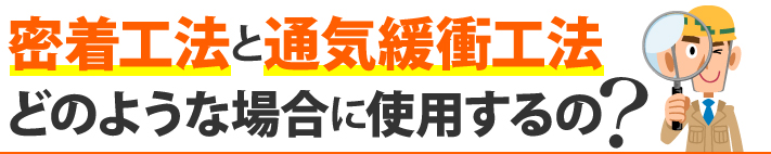 密着工法と通気緩衝工法はどのような場合に使用するの？