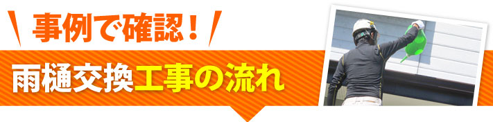 事例で確認！雨樋交換工事の流れ