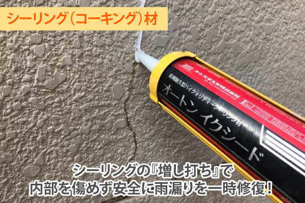 シーリングの『増し打ち』で内部を傷めず安全に雨漏りを一時修復！