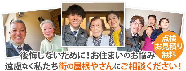 後悔しないために！お住まいのお悩み、遠慮なく私たち街の屋根やさんにご相談ください！