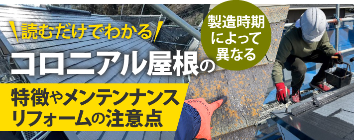 読むだけでわかる！コロニアル屋根の特徴やメンテンナンス、リフォームの注意点