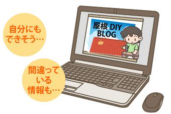 自分にもできそう…、間違っている情報も…