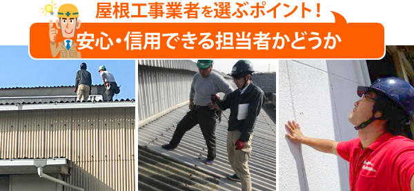 屋根工事業者を選ぶポイント！安心・信用できる担当者かどうか