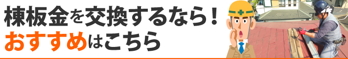 棟板金を交換するなら！おすすめはこちら