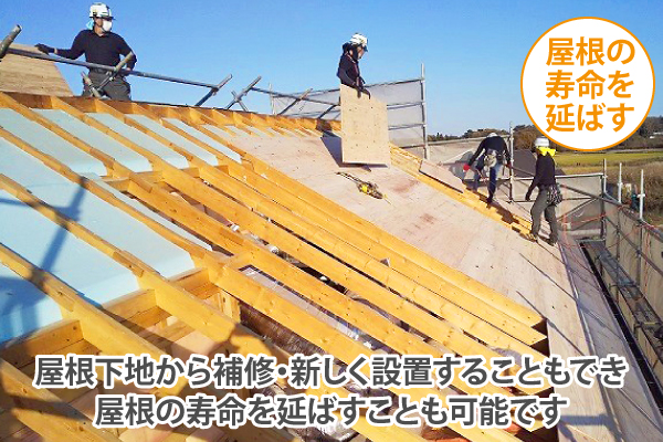 屋根下地から補修・新しく設置することもでき、屋根の寿命を延ばすことも可能です