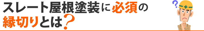 スレート屋根塗装に必須の縁切りとは？