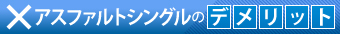 アスファルトシングルのデメリット