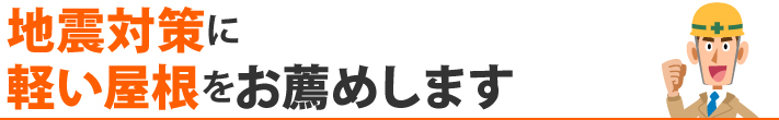 地震対策に軽い屋根をお薦めします