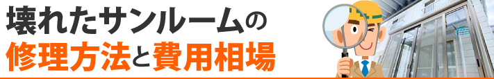 壊れたサンルームの修理方法と費用相場