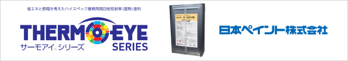 日本ペイント 株式会社「サーモアイシリーズ」