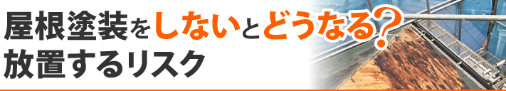 屋根塗装をしないとどうなる？放置するリスク