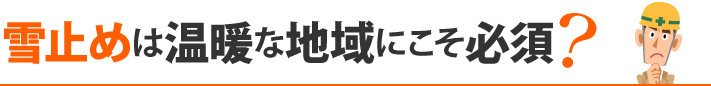 雪止めは温暖な地域にこそ必須？