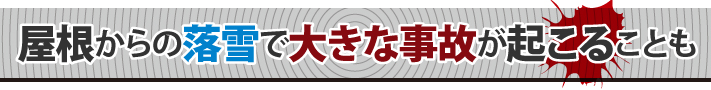 屋根からの落雪で大きな事故が起こることも