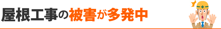 屋根工事の被害が多発中