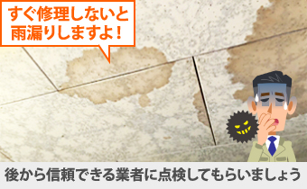 すぐ修理しないと雨漏りしますよ！と訪問してきたら、後から信頼できる業者に点検してもらいましょう