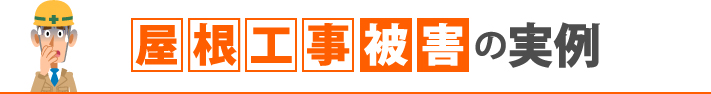 屋根工事被害の実例