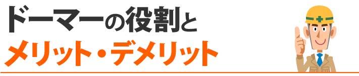 ドーマーの役割とメリット・デメリット