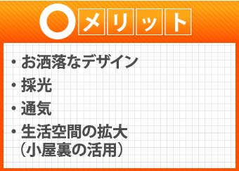 片流れ屋根のメリット