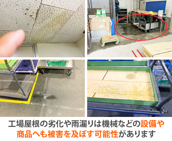 工場屋根の劣化や雨漏りは機械などの設備や、商品へも被害を及ぼす可能性があります