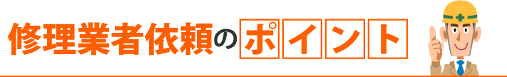 修理業者依頼のポイント