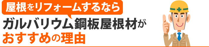屋根リフォームにガルバリウム鋼板屋根材がおすすめの理由