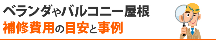 ベランダやバルコニー屋根の補修費用の目安と事例