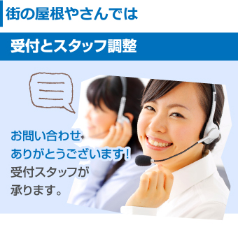 街の屋根やさん　お問合せには受付スタッフが対応させていただきます