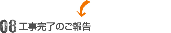 お問合せから完成までの流れ08:工事完了のご報告