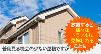 普段見る機会の少ない屋根ですが放置すると様々なトラブルに見舞われることも…