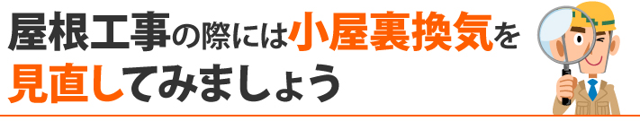 屋根工事の際には小屋裏換気を見直してみましょう