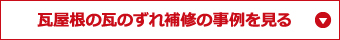 瓦屋根の瓦のずれ補修の事例を見る