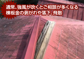 通常、強風が吹くとご相談が多くなる 棟板金の剥がれや落下、飛散