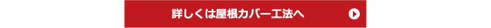 屋根カバー工法の詳細はこちら